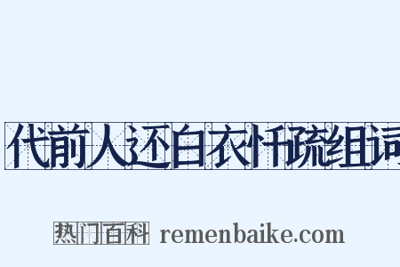 代前人还白衣忏疏组词是什么意思的图片
